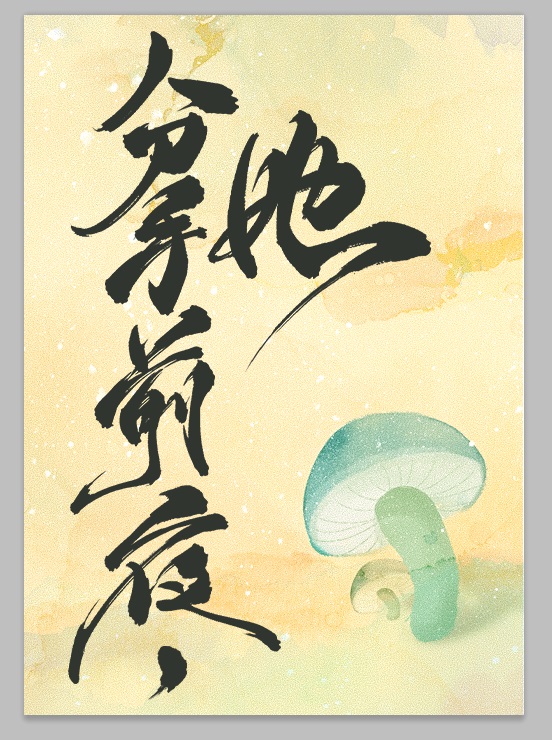 和离前夜,她变成了蘑菇