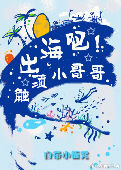 出海吧!触须小哥哥在线观看