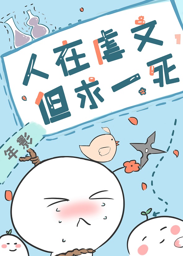 人在虐文,但求一死笔趣阁