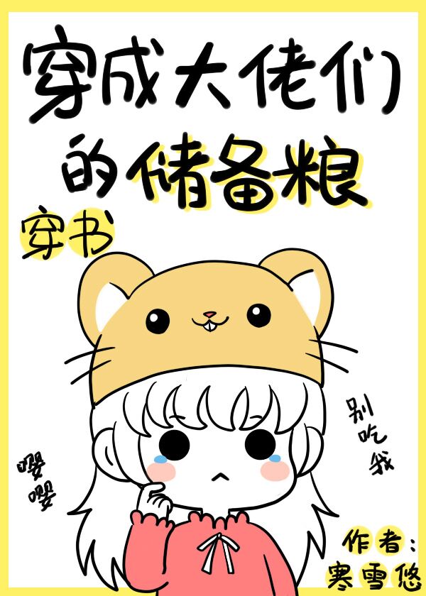 穿成大佬们的储备粮[穿书]男主是谁