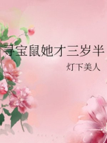 寻宝鼠她才三岁半