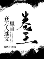 在万人迷文里当卷王晋江