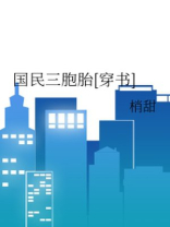 国民三胞胎