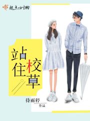 站住,校草!