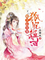 殿下心尖宠,狐妃超甜百度云