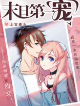 末日第一宠