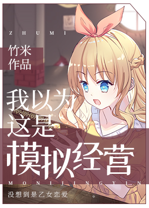 我以为这是模拟经营百度云