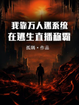 我靠万人迷系统在逃生直播称霸 孤隅