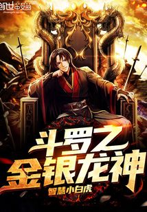 斗罗之金银龙神