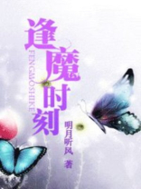 席绢小说逢魔时刻