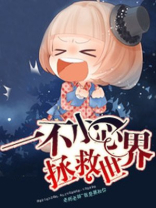 一不小心就拯救世界了