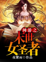 网游之末世小说
