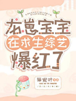 龙崽宝宝在求生综艺爆红了