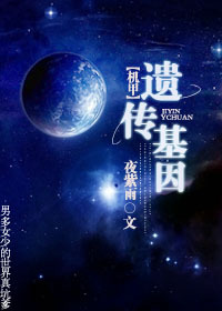 机甲遗传基因by夜紫雨