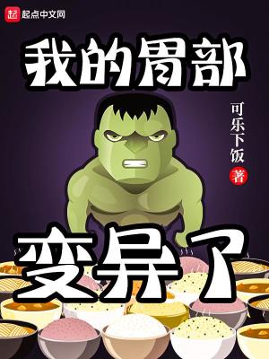 我的胃部变异了 小说