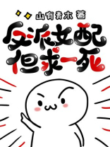 反派女配但求一死 山有青木