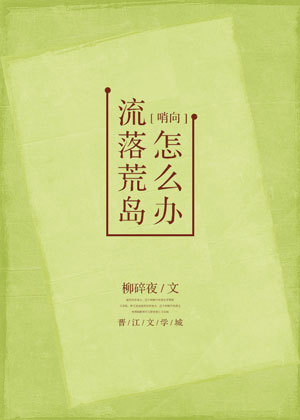 流落荒岛怎么办 百度网盘