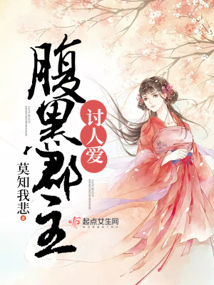 腹黑郡主要休夫 小说