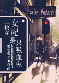 快穿之女配是只吸血鬼百度云