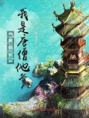西游之我是唐僧他舅全文全本