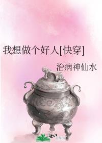 我想做个好人[快穿]