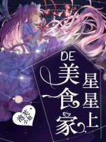 星星上的美食家免费阅读