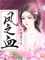 凤之血 小说