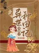 穿越之异世种田记完整版
