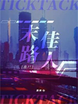 末路佳人有男主吗