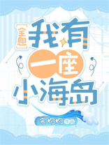 我有一座小海岛[全息]男主