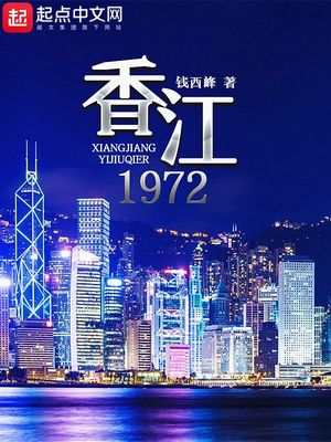 香江1978重生
