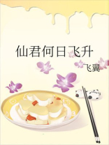 仙君何日飞升格格党