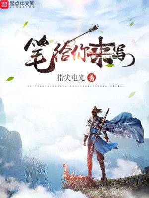 给你笔,你来写