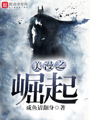 崛起于美漫世界