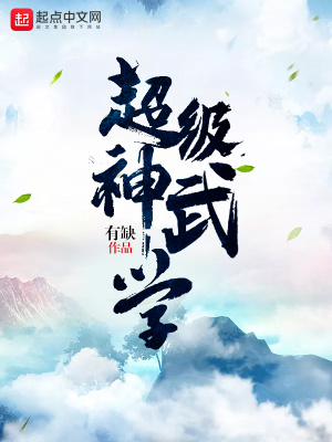 超级神武道