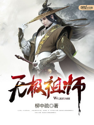 无极祖师是什么门派的人物