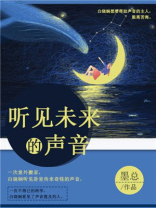 听见未来的声音作文500字
