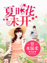 夏末花开是什么意思