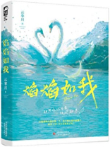 焰焰如我简介