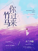 竹马我来了