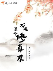 原来我是修仙界的大