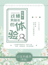 有个戏精男朋友怎么办