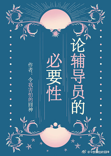 辅导员很重要吗