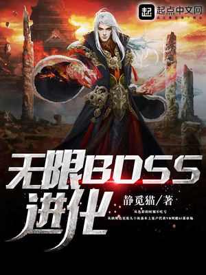 无限流:Boss是我男朋友