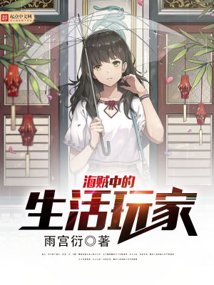 海贼的悠闲生活成军篇