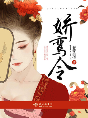 娇鸾令男主角是谁