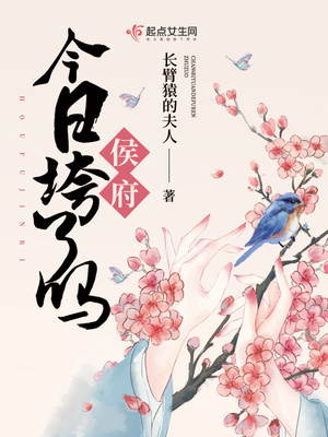 侯府今日垮了吗免费阅读正版