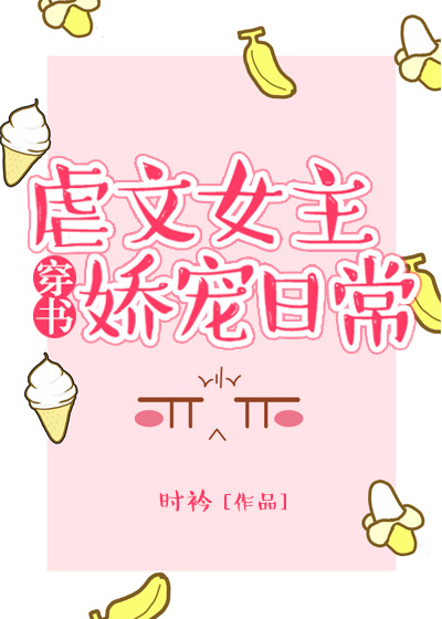 虐文女主娇宠日常甘米儿百度云
