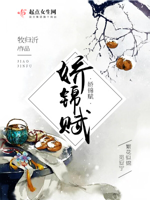 娇锦赋 牧归沂小说