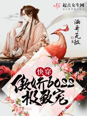 穿书之攻略傲娇boss
